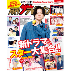 月刊ザテレビジョン　首都圏版　２０２５年６月号
