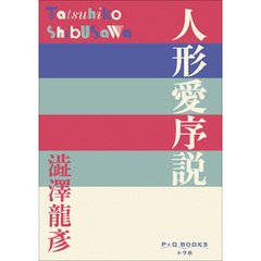 P+D BOOKS　人形愛序説