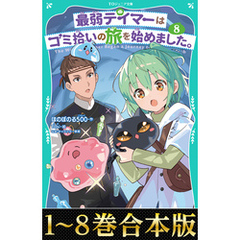 【合本版　TOジュニア文庫1-8巻】最弱テイマーはゴミ拾いの旅を始めました。