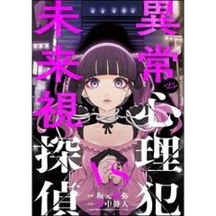 異常心理犯VS未来視探偵（分冊版）　【第25話】