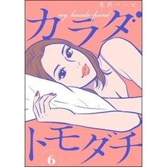カラダトモダチ（分冊版）　【第6話】