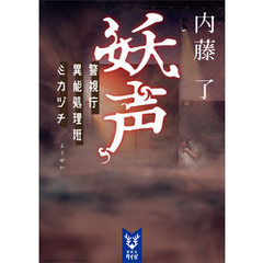 妖声　警視庁異能処理班ミカヅチ
