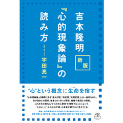 新版 吉本隆明『心的現象論』の読み方