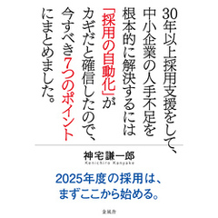 30年以上採用支援をして、中小企業の人手不足を根本的に解決するには「採用の自動化」がカギだと確信したので、今すべき７つのポイントにまとめました。