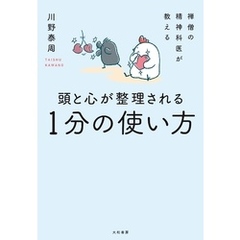 禅僧の精神科医が教える 頭と心が整理される１分の使い方