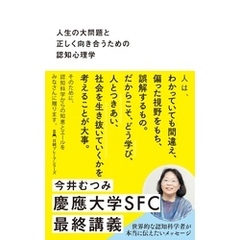 人生の大問題と正しく向き合うための認知心理学