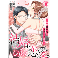 結婚、のち恋愛。～冷徹御曹司と身代わり結婚～18
