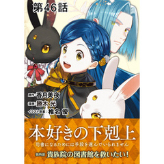 【単話版】本好きの下剋上～司書になるためには手段を選んでいられません～第四部「貴族院の図書館を救いたい！」 第46話