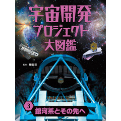 宇宙開発プロジェクト大図鑑　３　銀河系とその先へ