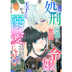 処刑回避に奮闘する令嬢 王子たちから溺愛されるけど今はそれどころじゃない【単話版】 5