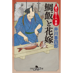 鯛飯と花嫁　渡り庖丁人　喜助