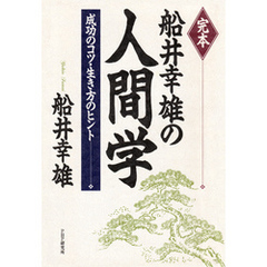 完本 船井幸雄の人間学 成功のコツ・生き方のヒント