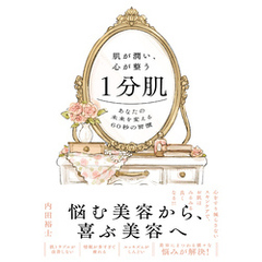 肌が潤い、心が整う１分肌
