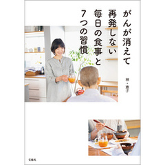 がんが消えて再発しない毎日の食事と7つの習慣