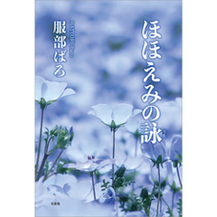 ほほえみの詠