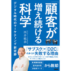 「顧客が増え続ける」科学　デジタル時代のマーケティング新定跡
