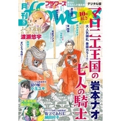 月刊flowers 2025年8月号(2025年6月27日発売)【電子版特典付き】