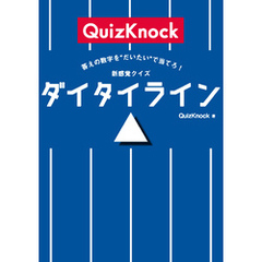 答えの数字を“だいたい”で当てろ！　新感覚クイズ　ダイタイライン
