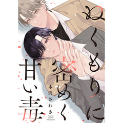 ぬくもりに密めく甘い毒　【連載版】: 1