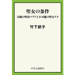 聖女の条件　万能の聖母マリアと不可能の聖女リタ