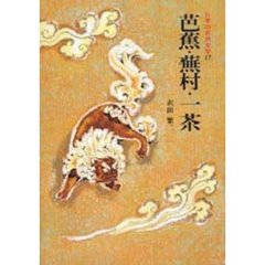 日本の古典文学　１７　芭蕉・蕪村・一茶