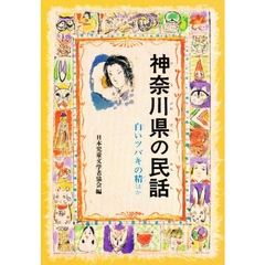 神奈川県の民話　白いツバキの精