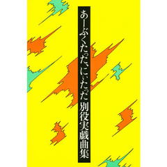 別役実戯曲集 マザー・マザー マザー・マザー・マザー―別役実戯曲集 (1980年) |本 | 通販 | Amazon