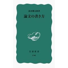 論文の書き方