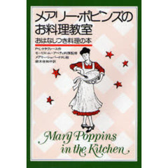 メアリー・ポピンズのお料理教室　おはなしつき料理の本