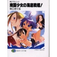 南国少女の海底戦艦！