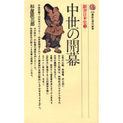 新書日本史　３　中世の開幕
