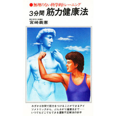 ３分間筋力健康法　無理のない科学的トレーニング