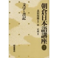 朝倉日本語講座　２　文字・書記