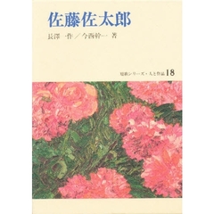 佐藤佐太郎