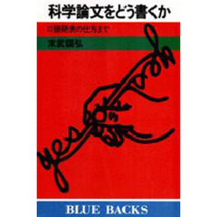 科学論文をどう書くか　口頭発表の仕方まで