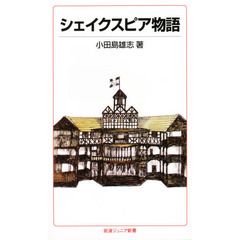 シェイクスピア物語　改版