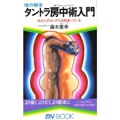 性の秘法タントラ房中術入門　あなたのセックスは間違っている