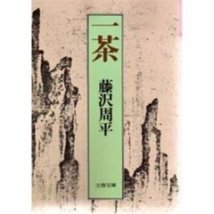 一茶