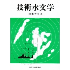 技術水文学