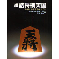 詰将棋天国　初級から芸術作品まで　続
