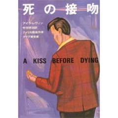 死の接吻