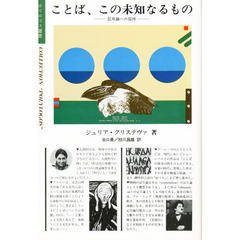 ことば、この未知なるもの　記号論への招待