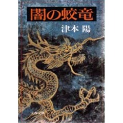 闇の蛟竜