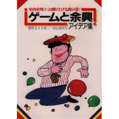 ゲームと余興アイデア集　室内室外ぐっと盛り上げる虎の巻！