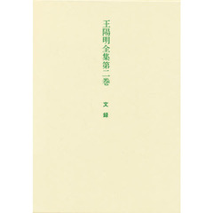 王陽明全集　第２巻　文録