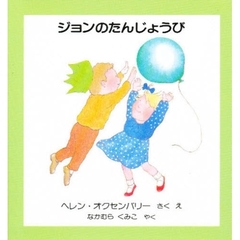 ジョンのたんじょうび