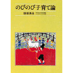 のびのび子育て論