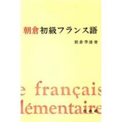 朝倉初級フランス語