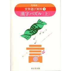文字遊び百科　１　漢字パズル　上