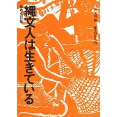 縄文人は生きている　原始との対話